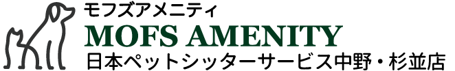 MOFS AMENITY／日本ペットシッターサービス中野・杉並店